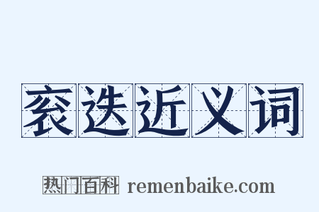 衮迭近义词是什么意思的图片